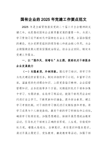 國有企業(yè)的2025年黨建工作要點范文
