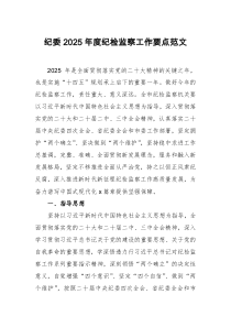 紀(jì)委2025年度紀(jì)檢監(jiān)察工作要點范文
