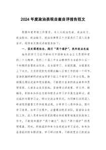 2024年度政治表現(xiàn)自查自評報告范文