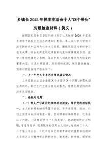 鄉(xiāng)鎮(zhèn)長2024年民主生活會個人“四個帶頭”對照檢查材料（例文）
