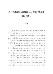 人力資源和社會保障局2024年工作總結(jié)匯編（9篇）