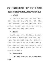 2024年度民主生活會(huì) “四個(gè)帶頭”班子對照檢查材料查擺問題整改方案及問題清單范文