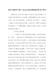 2024年度黨員干部個人民主生活會對照檢查材料（四個帶頭）