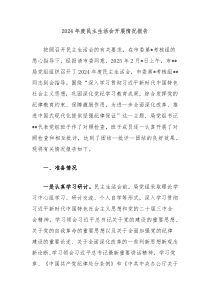 2024年度民主生活會(huì)開(kāi)展情況報(bào)告