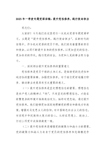 2025年一季度專題黨課講稿：提升黨性修養(yǎng)，踐行使命擔(dān)當(dāng)