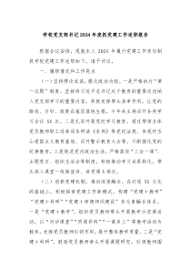 學(xué)校黨支部書記2024年度抓黨建工作述職報(bào)告