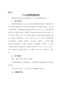 民主生活會個人材料 批評與自我批評