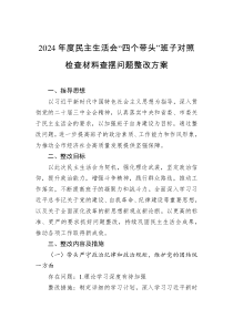 2024年度民主生活會“四個帶頭”班子對照檢查材料查擺問題整改方案