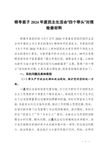 領導班子2024年度民主生活會“四個帶頭”對照檢查材料