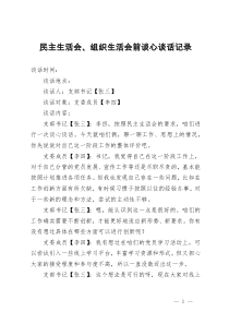民主生活會、組織生活會前談心談話記錄