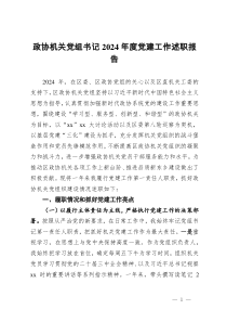 政協(xié)機關(guān)黨組書記2024年度黨建工作述職報告