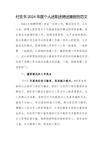 村支書2024年度個人述職述德述廉報告范文