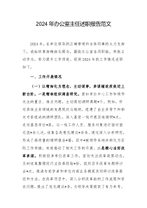 2024年辦公室主任述職報告范文