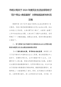統(tǒng)計機關2024年度民主生活會領導班子“四個帶頭+典型案例”對照檢視剖析材料范文稿