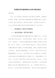 黨委落實(shí)黨風(fēng)廉政建設(shè)主體責(zé)任情況報(bào)告