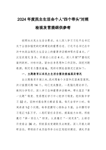 2024年度民主生活會個人“四個帶頭”對照檢視發(fā)言提綱供參考