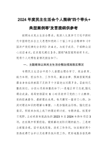 2024年度民主生活會(huì)個(gè)人圍繞“四個(gè)帶頭+典型案例等”發(fā)言提綱供參考