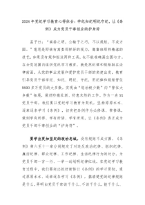 2024年黨紀(jì)學(xué)習(xí)教育心得體會(huì)：學(xué)紀(jì)知紀(jì)明紀(jì)守紀(jì)，讓《條例》成為黨員干事創(chuàng)業(yè)的護(hù)身符