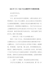2024年7月二十屆三中全會精神學習專題黨課講稿