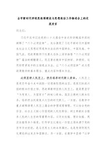 全市新時代學校思政課建設與思想政治工作推進會上的交流發(fā)言
