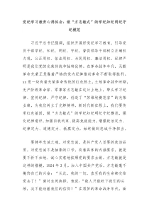 黨紀(jì)學(xué)習(xí)教育心得體會(huì)：做“方志敏式”的學(xué)紀(jì)知紀(jì)明紀(jì)守紀(jì)模范