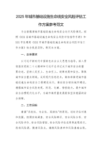 2025年城市基礎(chǔ)設(shè)施生命線安全風(fēng)險(xiǎn)評估工作方案參考范文