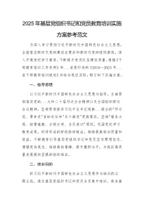 2025年基層黨組織書記和黨員教育培訓(xùn)實(shí)施方案參考范文