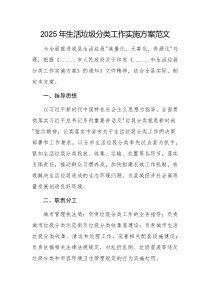 2025年生活垃圾分類工作實施方案范文