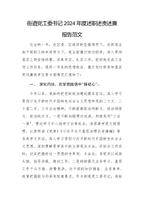 街道黨工委書記2024年度述職述責(zé)述廉報(bào)告范文