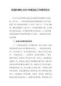 街道辦事處2024年度述法工作報(bào)告范文
