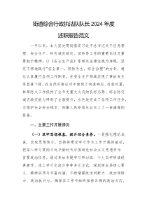 街道綜合行政執(zhí)法隊(duì)隊(duì)長2024年度述職報(bào)告范文