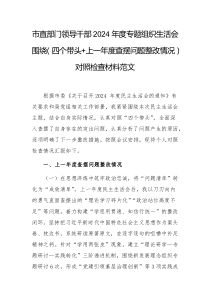 黨政部門領(lǐng)導(dǎo)干部2024年度專題組織生活會圍繞（四個帶頭+上一年度查擺問題整改情況）對照檢查材料范文