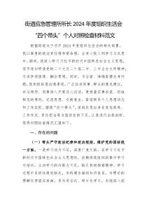 街道應(yīng)急管理所所長2024年度組織生活會“四個帶頭”個人對照檢查材料范文
