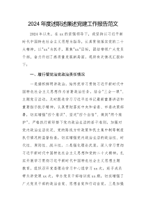 2024年度述職述廉述黨建工作報告范文