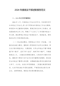 2024年度政法干部述職報(bào)告范文