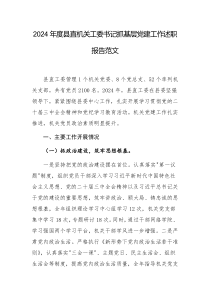 2024年度縣直機(jī)關(guān)工委書(shū)記抓基層黨建工作述職報(bào)告范文