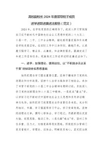 高校副校長(zhǎng)2024年度領(lǐng)導(dǎo)班子成員述學(xué)述職述廉述法報(bào)告（范文）