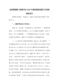 應(yīng)急管理部門(mén)黨委書(shū)記2024年度抓基層黨建工作述職報(bào)告范文