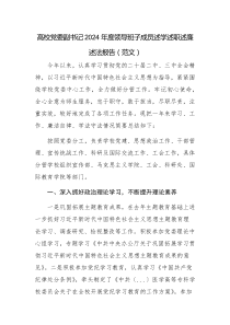 高校黨委副書(shū)記2024年度領(lǐng)導(dǎo)班子成員述學(xué)述職述廉述法報(bào)告（范文）