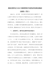 高校紀(jì)委書(shū)記2024年度領(lǐng)導(dǎo)班子成員述學(xué)述職述廉述法報(bào)告（范文）