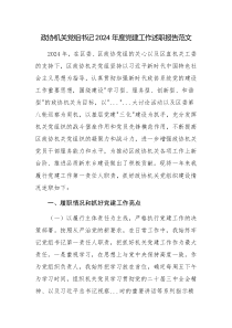 政協(xié)機(jī)關(guān)黨組書(shū)記2024年度黨建工作述職報(bào)告范文