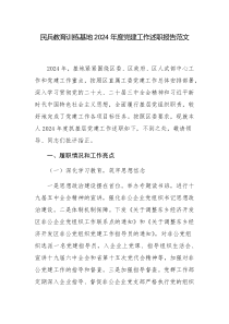 民兵教育訓練基地2024年度黨建工作述職報告范文