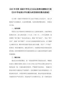2025年市第-高級中學(xué)民主生活會查擺問題整改方案【含中學(xué)違規(guī)辦學(xué)問題為典型案例的整改措施】