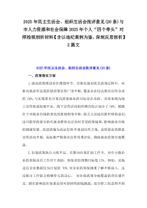 2025年民主生活會、組織生活會批評意見(20條)與市人力資源和社會保障2025年個人“四個帶頭”對照檢視剖析材料【含以違紀(jì)案例為鑒，深刻反思剖析】2篇文