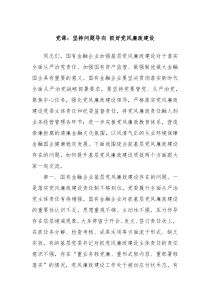 黨課：堅持問題導(dǎo)向 抓好黨風(fēng)廉政建設(shè)