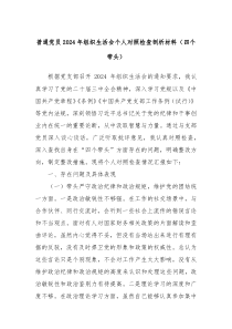 普通黨員2024年組織生活會個人對照檢查剖析材料（四個帶頭）