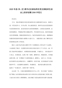 2025年縣(市、區(qū))委書記在參加所在黨支部組織生活會上的講話稿2360字范文