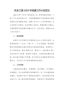 機關工委2025年黨建工作計劃范文