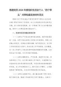 普通黨員2024年度組織生活會個人“四個帶頭”對照檢查發(fā)言材料范文