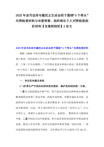 2025年縣司法局專題民主生活會(huì)班子圍繞“4個(gè)帶頭”對(duì)照檢查材料與市委常委、組織部長(zhǎng)個(gè)人對(duì)照檢視剖析材料【含案例剖析】2份文